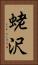 蛯沢 Vertical Portrait