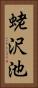 蛯沢池 Vertical Portrait