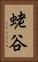 蛯谷 Vertical Portrait