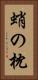 蛸の枕 Vertical Portrait
