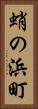 蛸の浜町 Vertical Portrait
