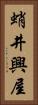 蛸井興屋 Vertical Portrait