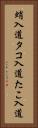 蛸入道 Vertical Portrait