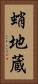 蛸地蔵 Vertical Portrait