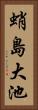 蛸島大池 Vertical Portrait