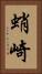 蛸崎 Vertical Portrait