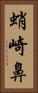 蛸崎鼻 Vertical Portrait