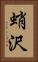 蛸沢 Vertical Portrait