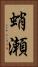蛸瀬 Vertical Portrait