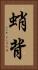 蛸背 Vertical Portrait