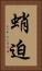 蛸迫 Vertical Portrait