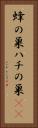 蜂の巣 Vertical Portrait