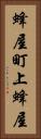蜂屋町上蜂屋 Vertical Portrait