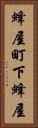 蜂屋町下蜂屋 Vertical Portrait