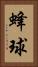 蜂球 Vertical Portrait
