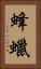 蜂蠟 Vertical Portrait