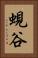 蜆谷 Vertical Portrait
