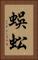 蜈蚣 Vertical Portrait