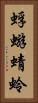 蜉蝣 Vertical Portrait