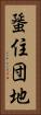 蜑住団地 Vertical Portrait