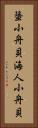 蜑小舟貝 Vertical Portrait