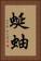 蜒蚰 Vertical Portrait