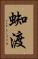 蜘渡 Vertical Portrait