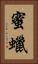 蜜蠟 Vertical Portrait