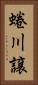 蜷川譲 Vertical Portrait