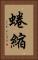 蜷縮 Vertical Portrait
