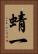 蜻一 Vertical Portrait