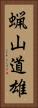 蝋山道雄 Vertical Portrait
