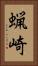 蝋崎 Vertical Portrait
