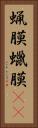 蝋膜 Vertical Portrait
