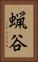 蝋谷 Vertical Portrait