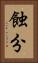 蝕分 Vertical Portrait