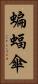 蝙蝠傘 Vertical Portrait
