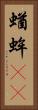 蝤蛑(oK) Vertical Portrait