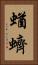 蝤蠐 Vertical Portrait