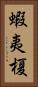 蝦夷榎 Vertical Portrait