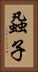 蝨子 Vertical Portrait