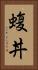 蝮丼 Vertical Portrait