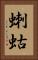 蝲蛄 Vertical Portrait