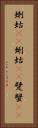蝲蛄(rK) Vertical Portrait