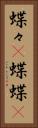 蝶々(P) Vertical Portrait