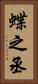 蝶之丞 Vertical Portrait