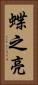 蝶之亮 Vertical Portrait
