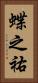蝶之祐 Vertical Portrait
