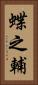 蝶之輔 Vertical Portrait