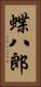 蝶八郎 Vertical Portrait